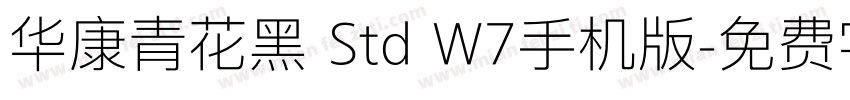 华康青花黑 Std W7手机版字体转换